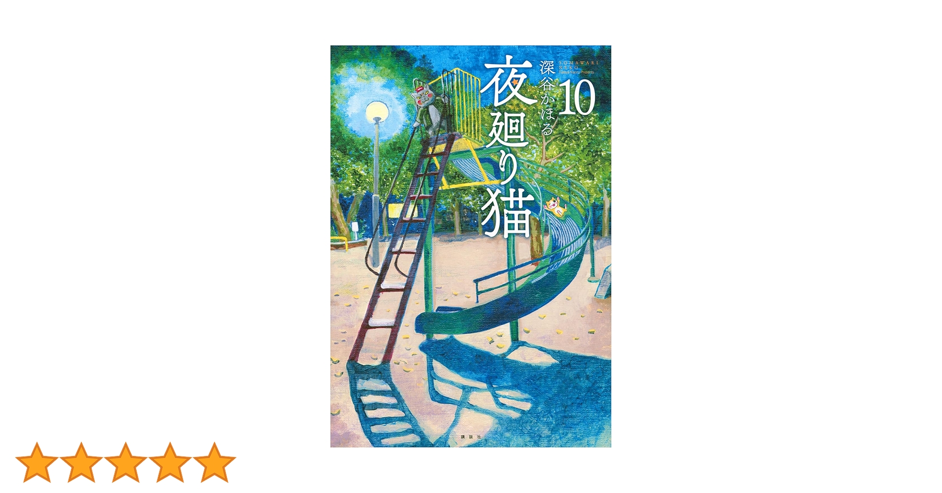 夜廻り猫(10) (ワイドKC) | 深谷 かほる |本 | 通販 | Amazon